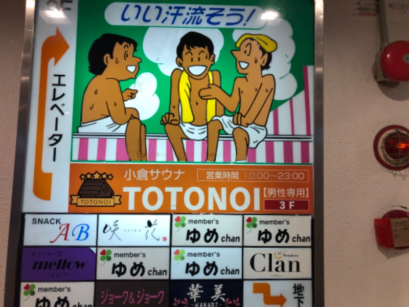 かつさんの小倉サウナ TOTONOI (ととのい)のサ活写真