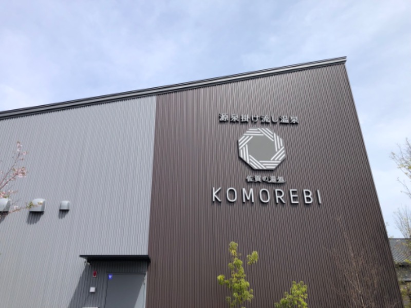 かつさんの佐賀の湯処 KOMOREBIのサ活写真