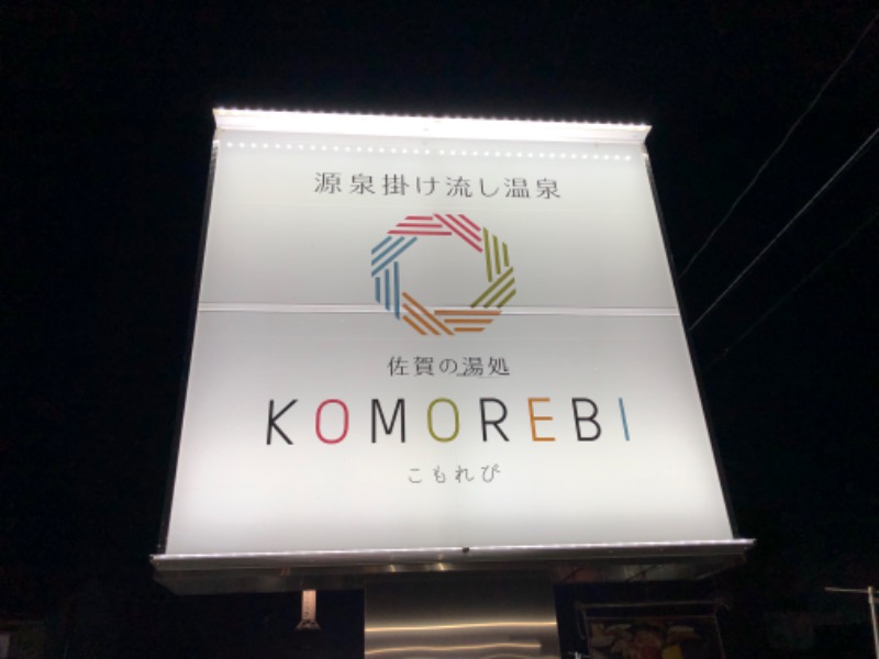 かつさんの佐賀の湯処 KOMOREBIのサ活写真