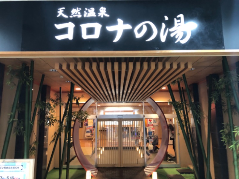 かつさんの天然温泉コロナの湯 小倉店のサ活写真