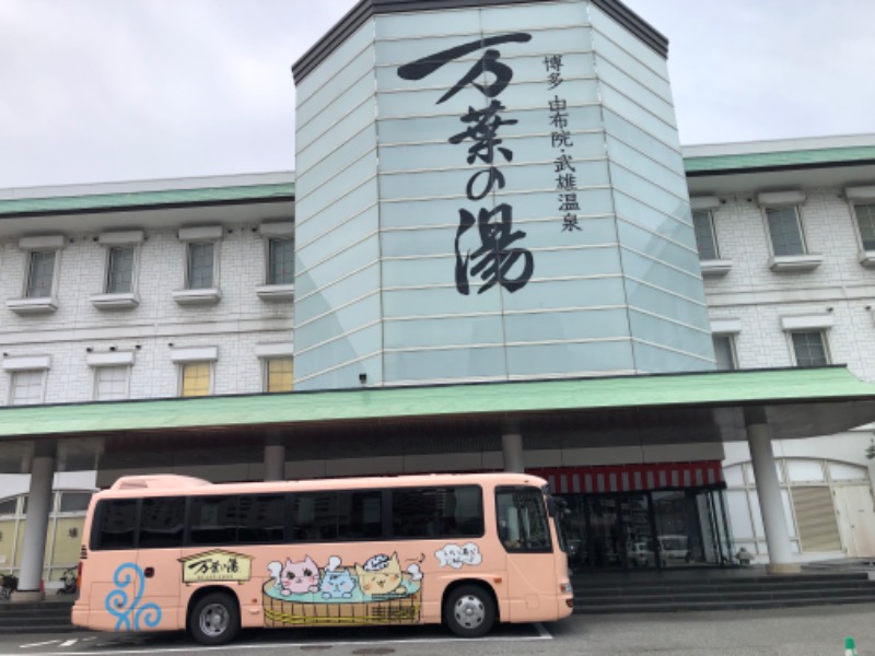 かつさんの博多・由布院・武雄温泉 万葉の湯のサ活写真