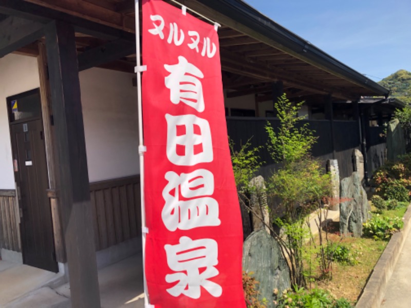 かつさんのヌルヌル有田温泉のサ活写真