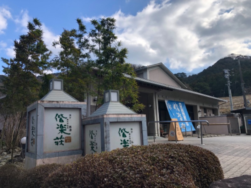 かつさんの日帰りの湯  薬王寺の湯 漢方薬湯 偕楽荘のサ活写真