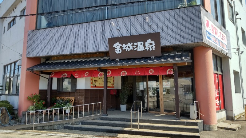 Shirouさんの金城温泉元湯のサ活写真