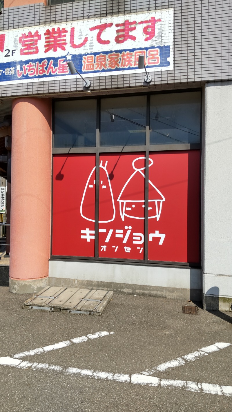 Shirouさんの金城温泉元湯のサ活写真