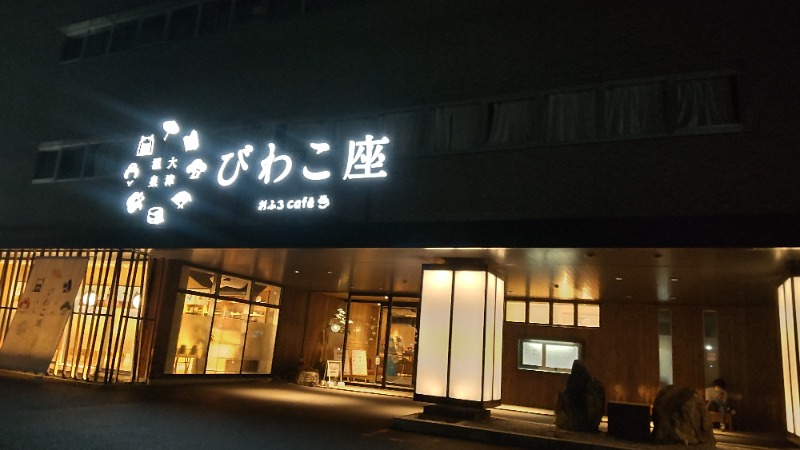 Shirouさんの大津温泉 おふろcaféびわこ座のサ活写真