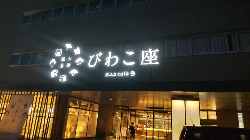 Shirouさんの大津温泉 おふろcaféびわこ座のサ活写真