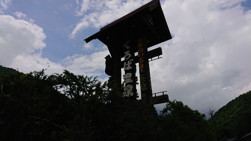 湯徒さんのくろば温泉のサ活写真