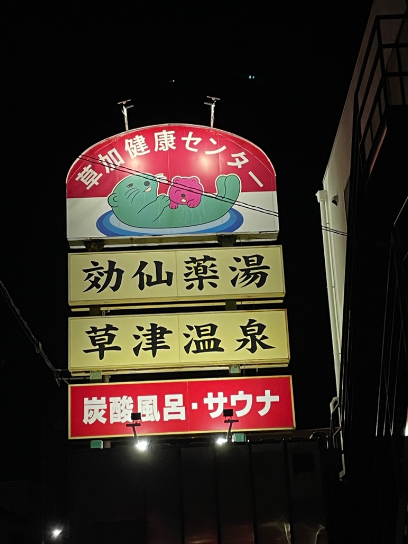 dhitoさんの湯乃泉 草加健康センターのサ活写真