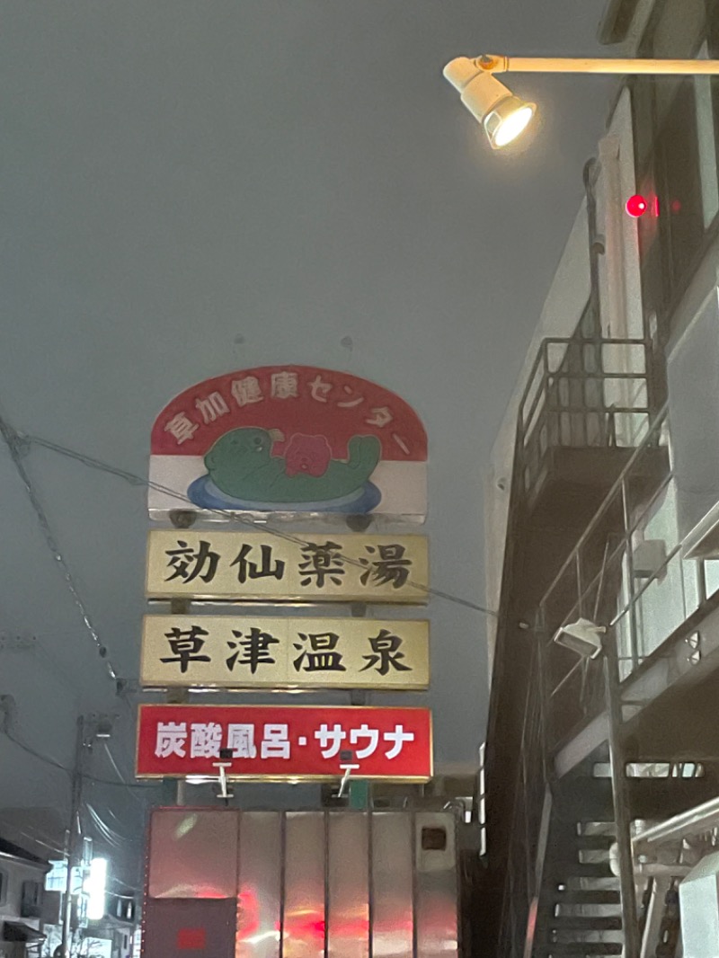 dhitoさんの湯乃泉 草加健康センターのサ活写真
