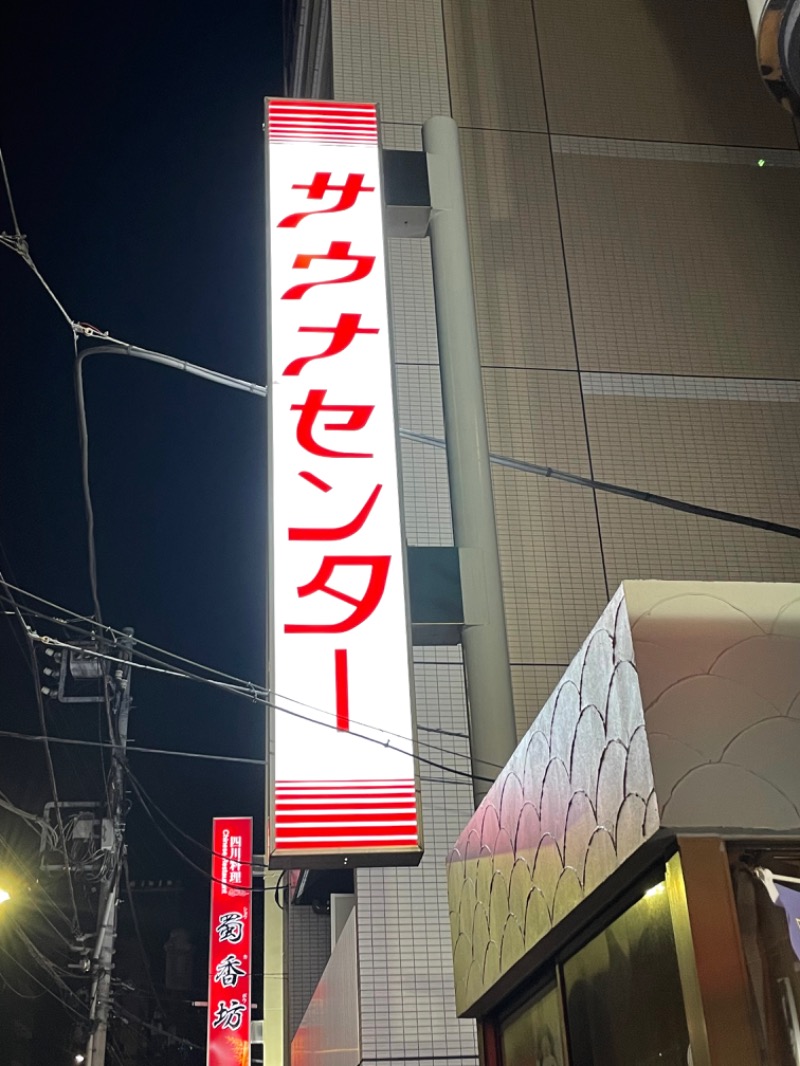 dhitoさんのサウナセンター鶯谷本店のサ活写真