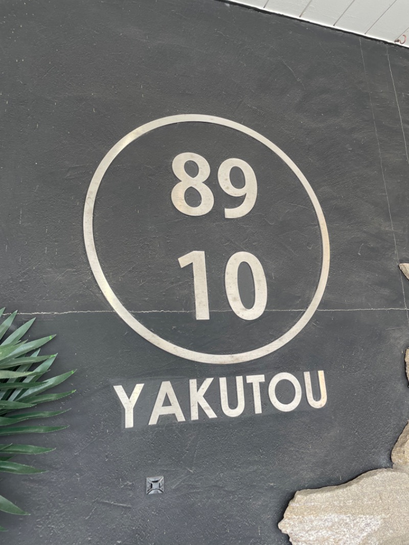 dhitoさんの薬湯市原店のサ活写真