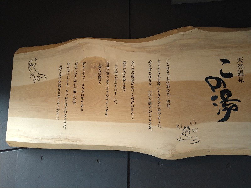 あすか つぐよしさんの天然温泉 この湯のサ活写真