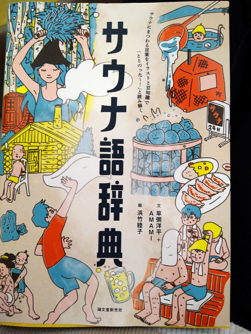 あすか つぐよしさんの豊田挙母温泉 おいでんの湯のサ活写真