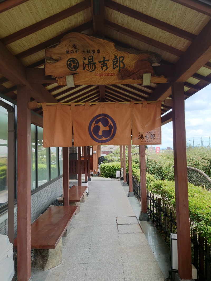 AKIROHさんの湯のや天然温泉 湯吉郎のサ活写真