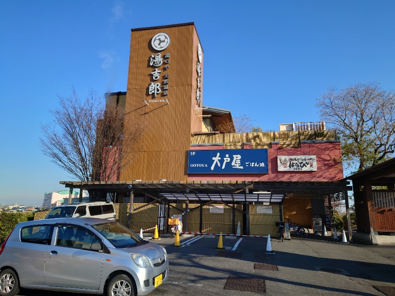 AKIROHさんの湯のや天然温泉 湯吉郎のサ活写真