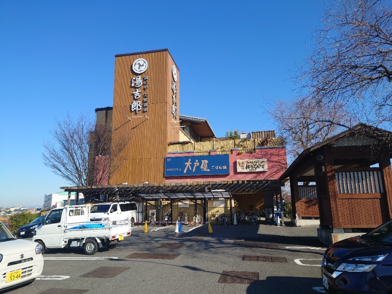 AKIROHさんの湯のや天然温泉 湯吉郎のサ活写真