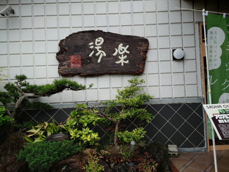 AKIROHさんのくつろぎ天然温泉 湯楽のサ活写真