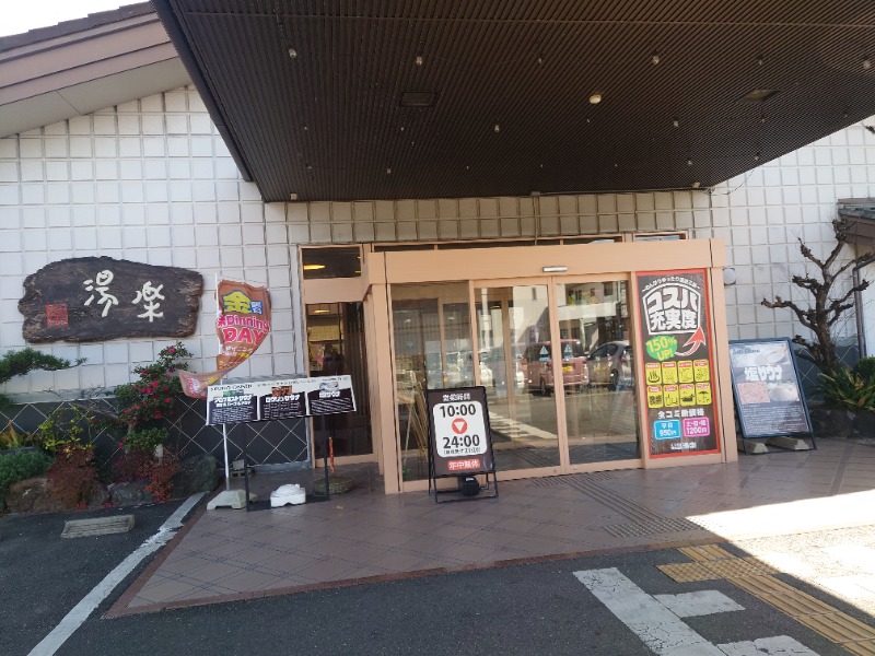 AKIROHさんのくつろぎ天然温泉 湯楽のサ活写真
