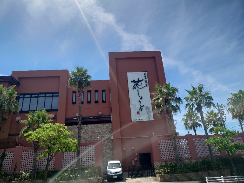 AKIROHさんの名東温泉 花しょうぶのサ活写真