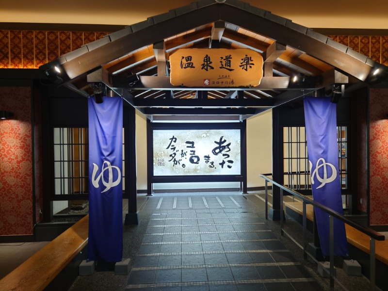 AKIROHさんの天然温泉コロナの湯 中川店のサ活写真