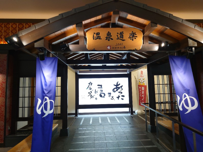 AKIROHさんの天然温泉 中川コロナの湯のサ活写真