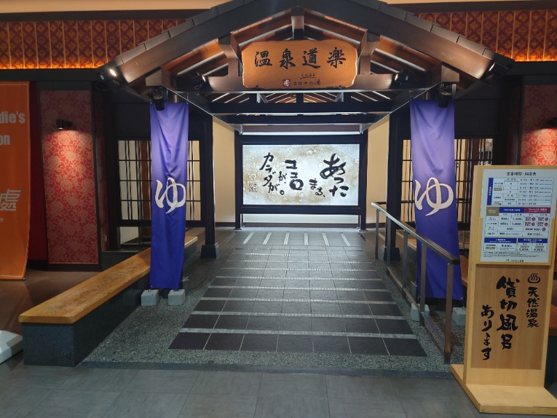 AKIROHさんの天然温泉中川コロナの湯のサ活写真