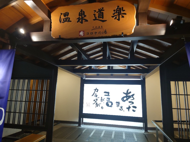 AKIROHさんの天然温泉コロナの湯 中川店のサ活写真