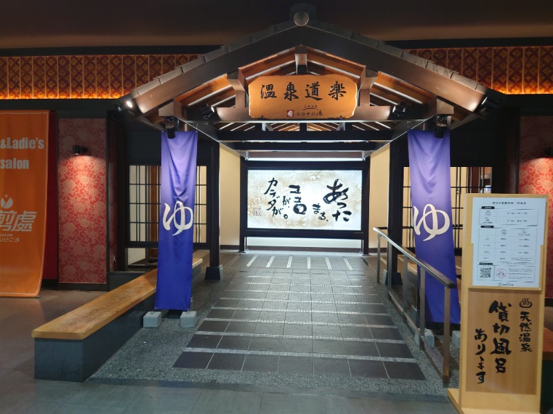 AKIROHさんの天然温泉中川コロナの湯のサ活写真