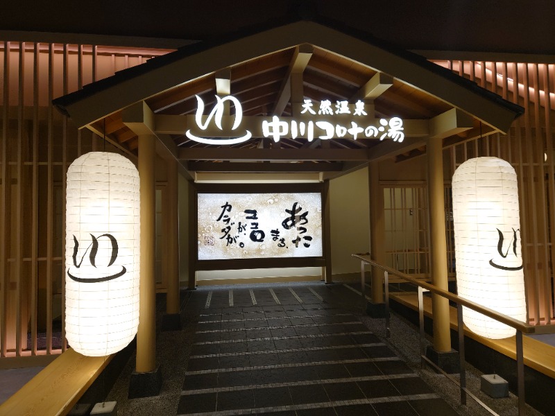 AKIROHさんの天然温泉中川コロナの湯のサ活写真