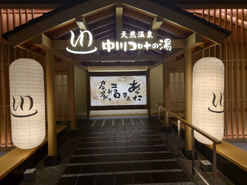 AKIROHさんの天然温泉中川コロナの湯のサ活写真