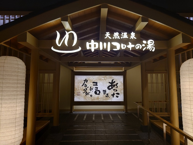 AKIROHさんの天然温泉中川コロナの湯のサ活写真