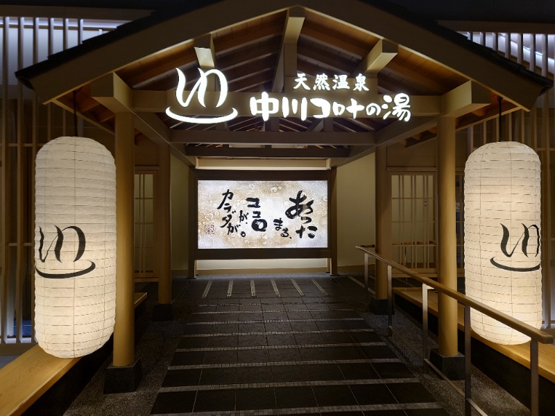 AKIROHさんの天然温泉 中川コロナの湯のサ活写真