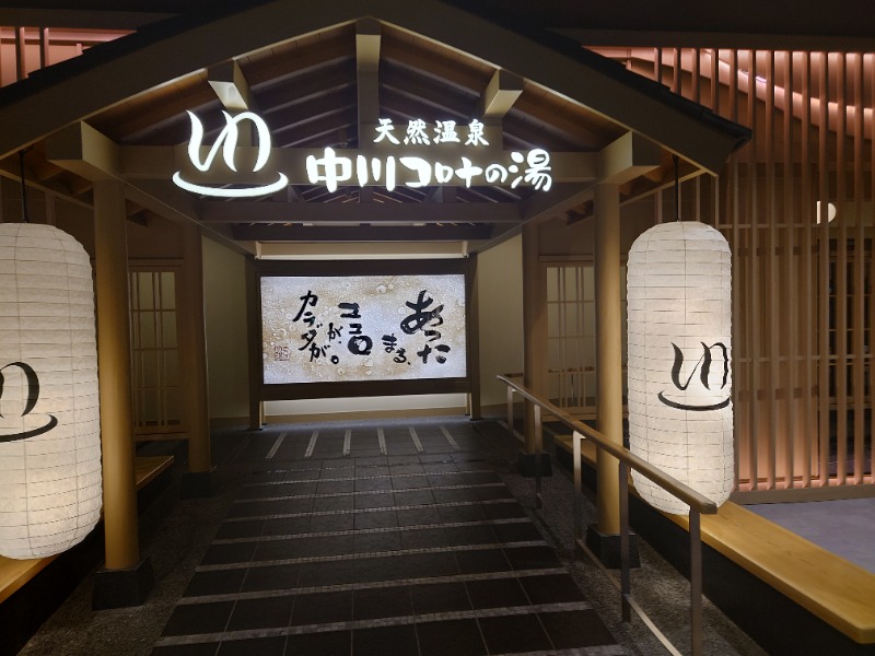 AKIROHさんの天然温泉 中川コロナの湯のサ活写真