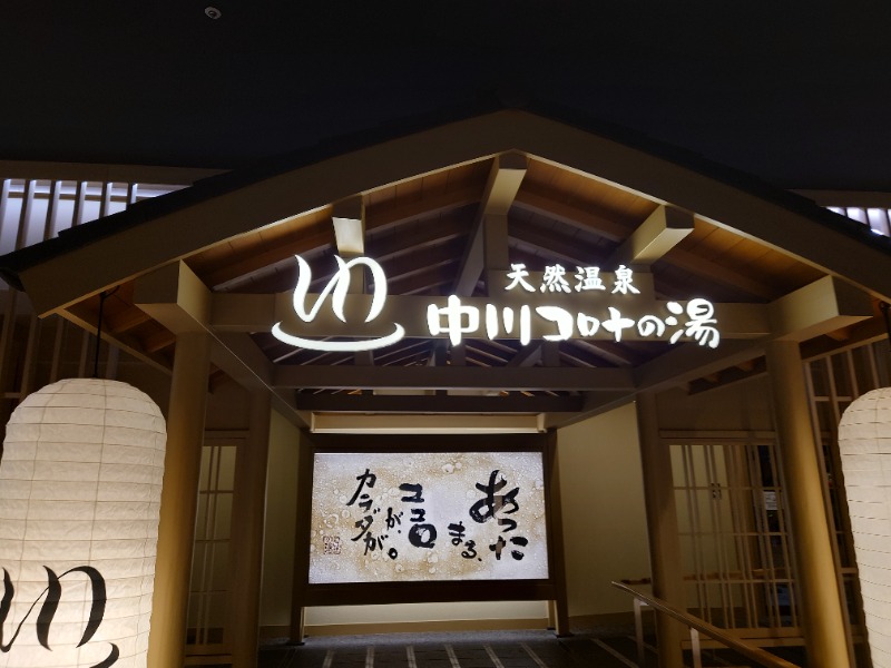 AKIROHさんの天然温泉 中川コロナの湯のサ活写真