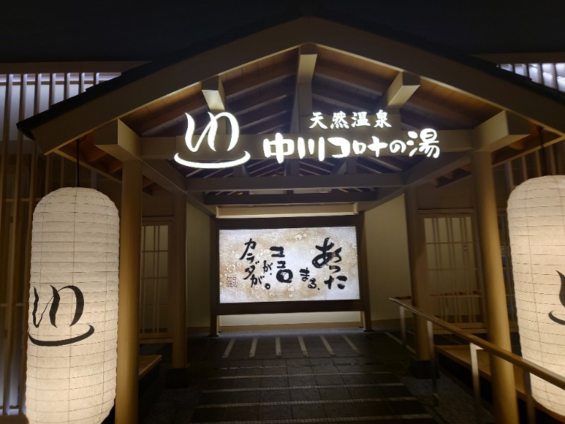 AKIROHさんの天然温泉 中川コロナの湯のサ活写真