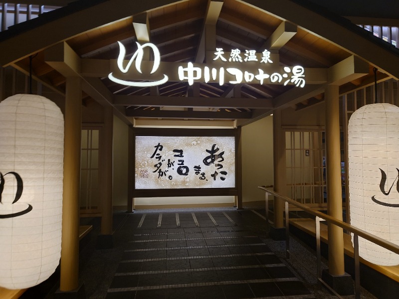 AKIROHさんの天然温泉 中川コロナの湯のサ活写真