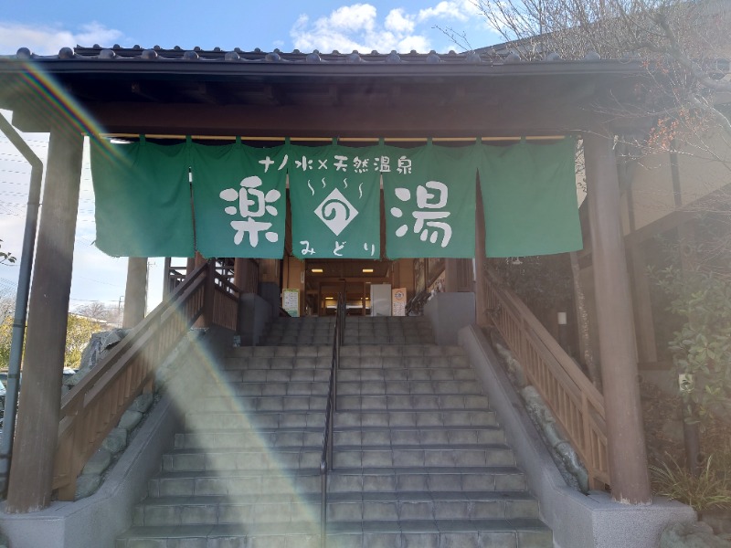 AKIROHさんのみどり楽の湯のサ活写真