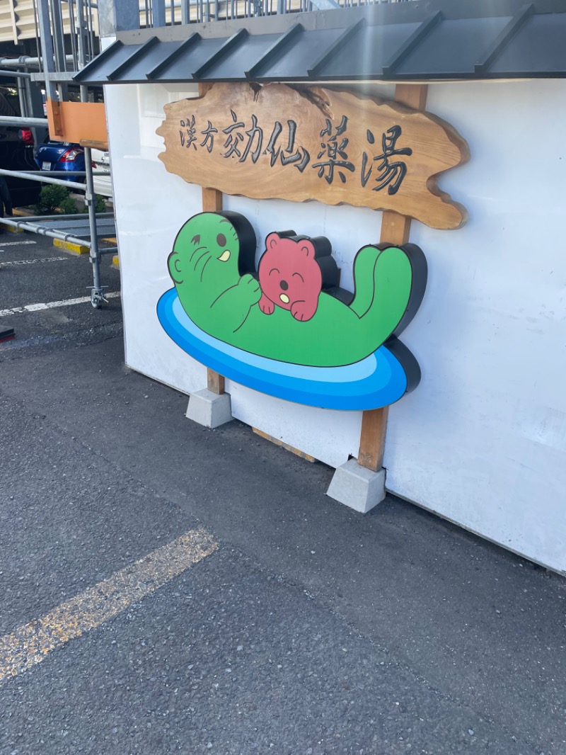 Yasuさんの湯の泉 東名厚木健康センターのサ活写真