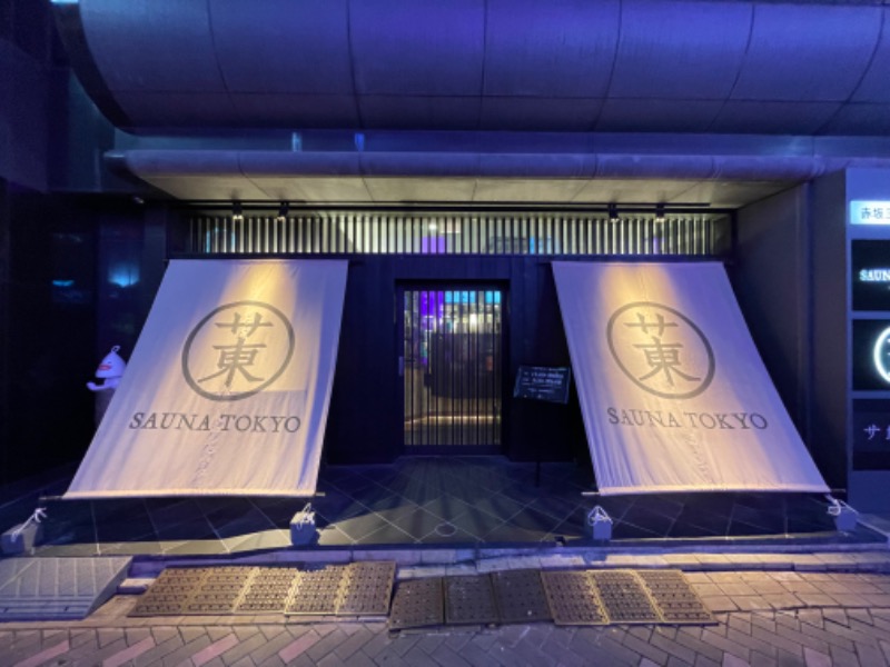 君の瞳にランバージャックさんのサウナ東京 (Sauna Tokyo)のサ活写真