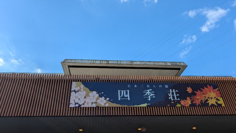 uz_twさんの四季荘のサ活写真