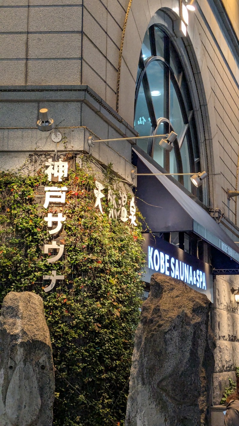 uz_twさんの神戸サウナ&スパのサ活写真