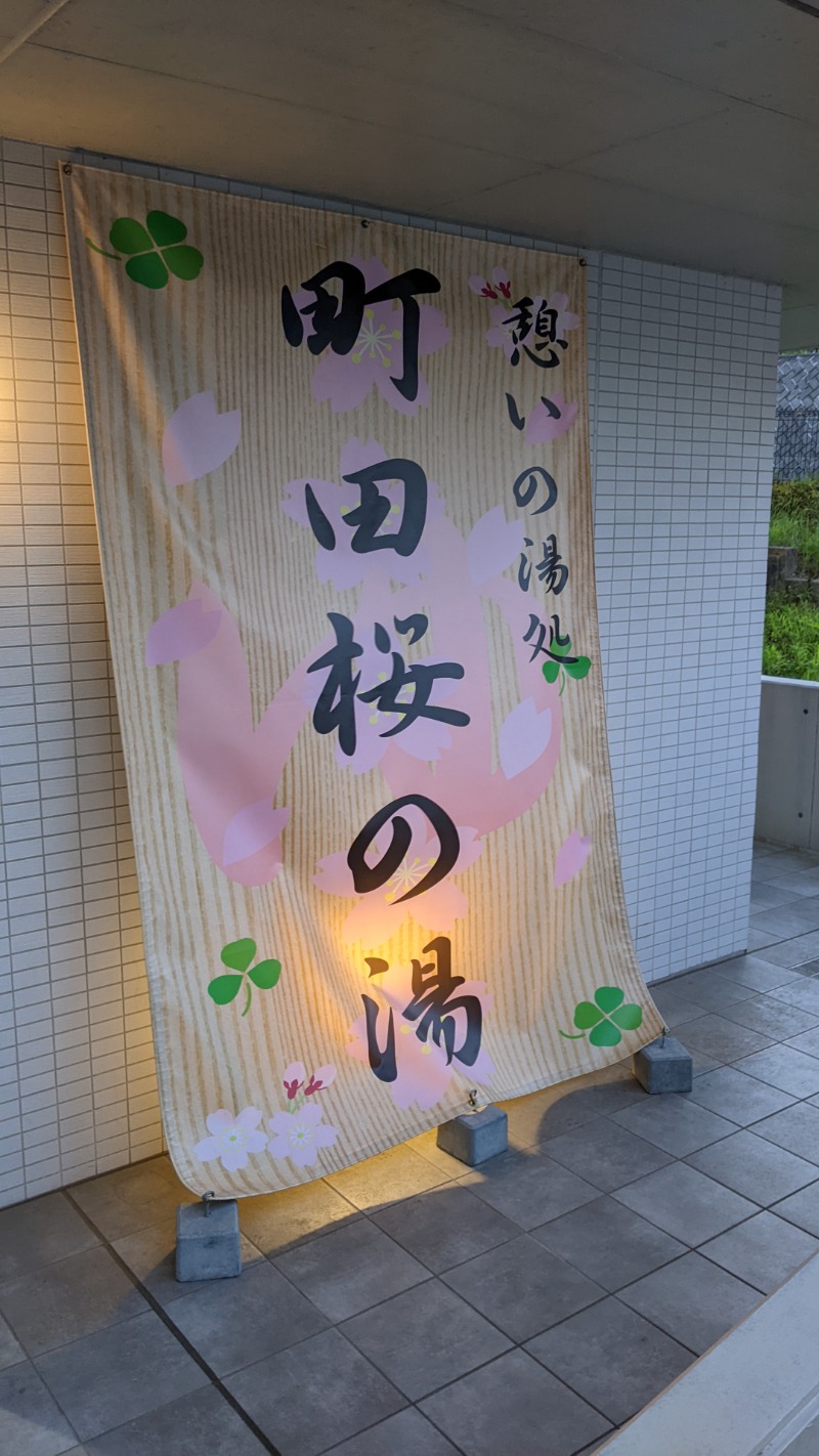 YUKIさんの町田市立室内プール「町田桜の湯」のサ活写真