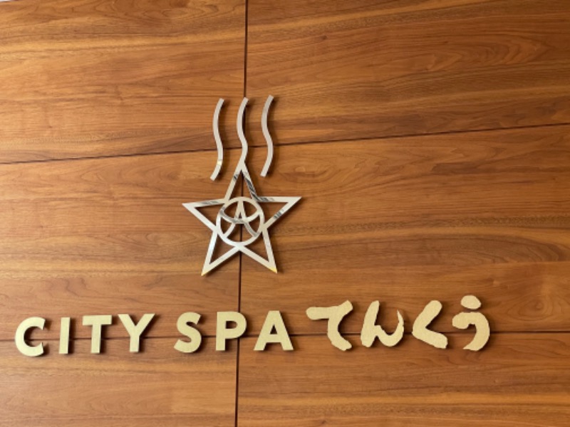 いそむらさんのCITY SPA てんくうのサ活写真