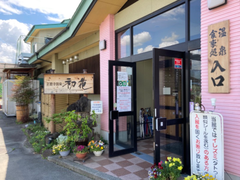 碧さんの正徳寺温泉初花のサ活写真