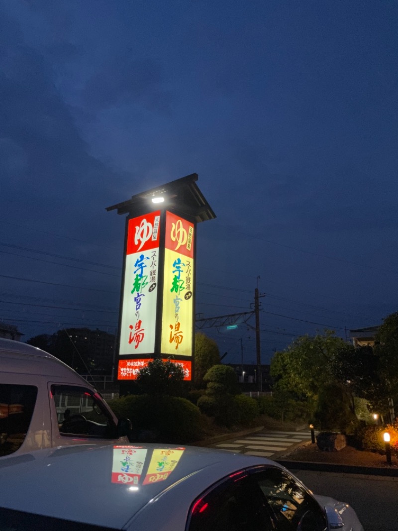 SPGさんのスーパー銭湯コール 宇都宮の湯のサ活写真