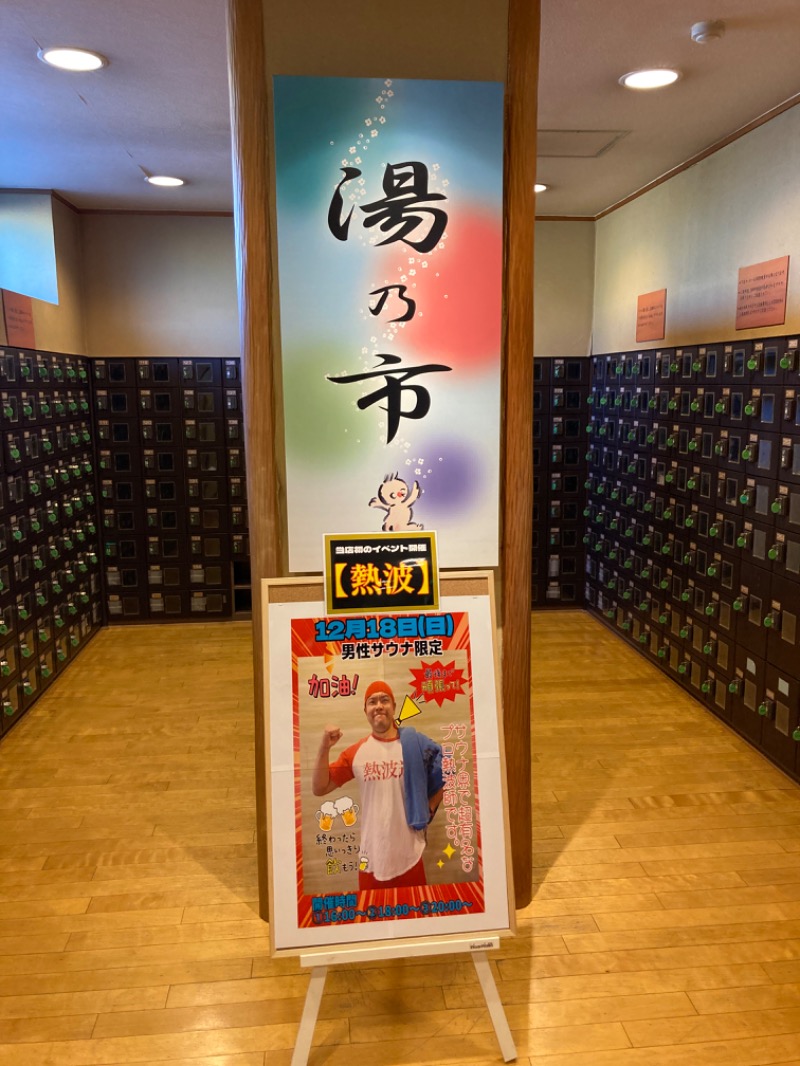 ビギナーサウナーさんの湯乃市 鎌ヶ谷店のサ活写真