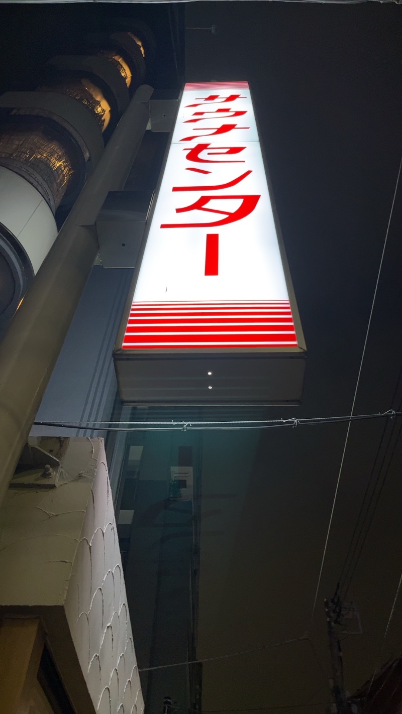 煮ゑ湯さんのサウナセンター鶯谷本店のサ活写真