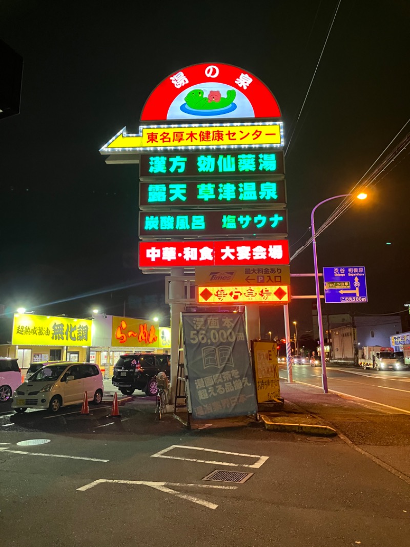 サブローさんの湯の泉 東名厚木健康センターのサ活写真