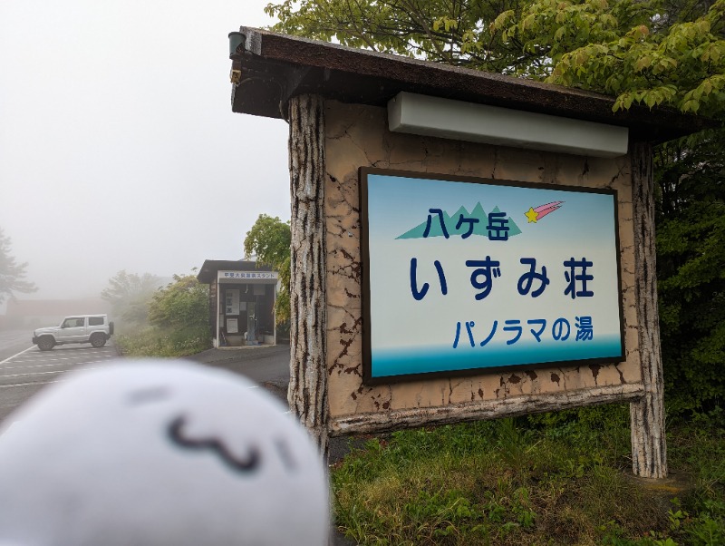 Fujitter@初志蒲鉄さんの甲斐大泉温泉パノラマの湯のサ活写真